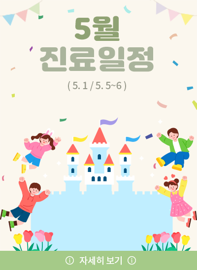 인애한의원, 25년 5월 진료일정 안내