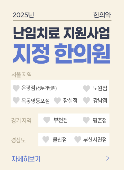2025 한의약 난임지원사업 지정 한의원