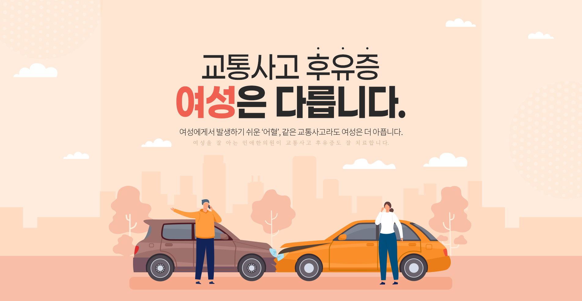 교통사고 후유증 여성은 다릅니다.