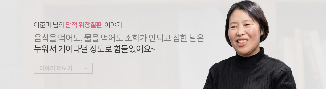 이춘님의 담적 위장질환 이야기