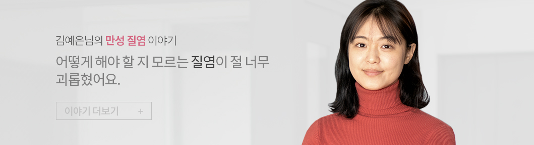 김예은님의 만성 질염 이야기