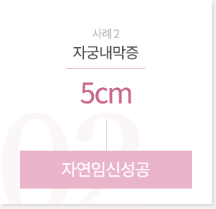 자궁내막증 5cm > 자연임신성공