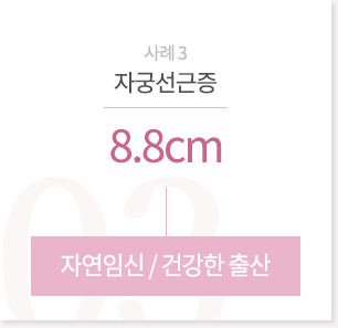 자궁선근증 8.8cm > 자연임신/건강한출산