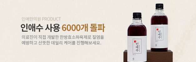 인애수 사용 6000개 돌파, 의료진이 직접 개발한 한방효소좌욕제로 질염을 예방하고 산뜻한 데일리 케어를 진행해보세요.