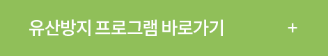 유산방지 프로그램 바로가기