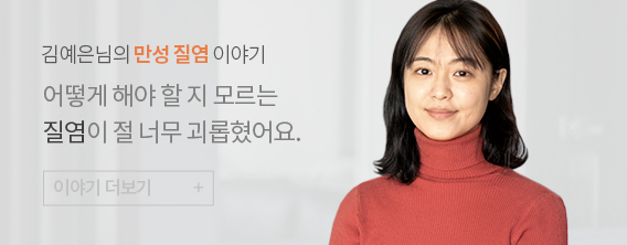 김예은님의 만성 질염 이야기