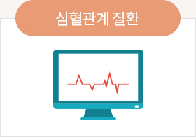 심혈관계 질환