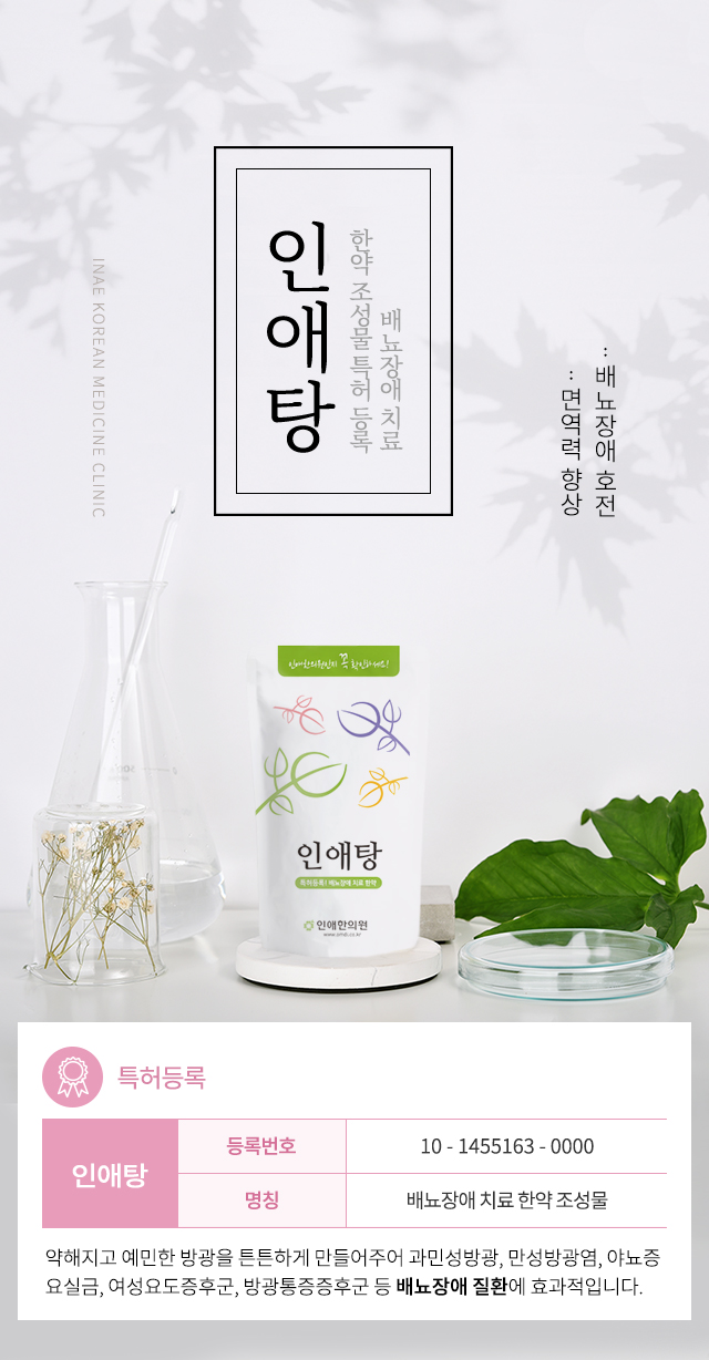 인애탕, 배뇨장애 치료 한약 조성물 특허 등록