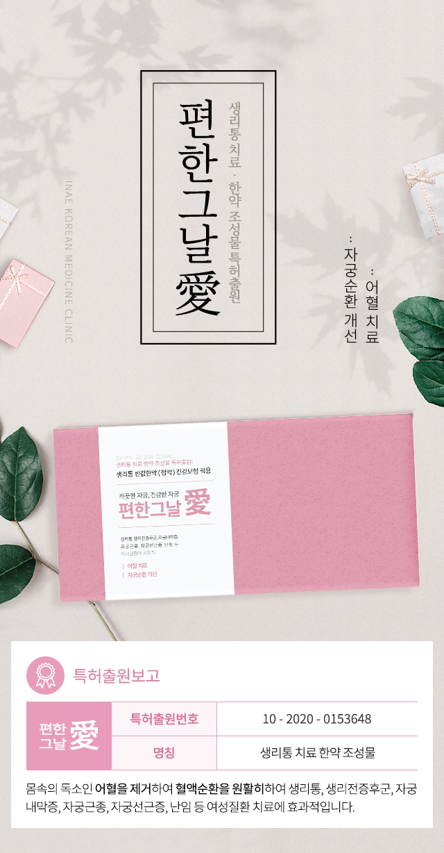편한그날 愛, 생리통치료 한약 조성물 특허출원