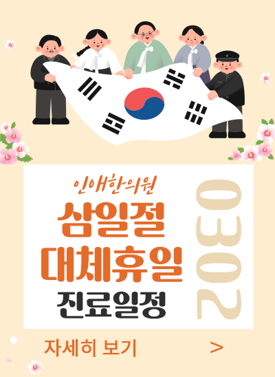 2026년 삼일절 대체공휴일 진료일정 안내