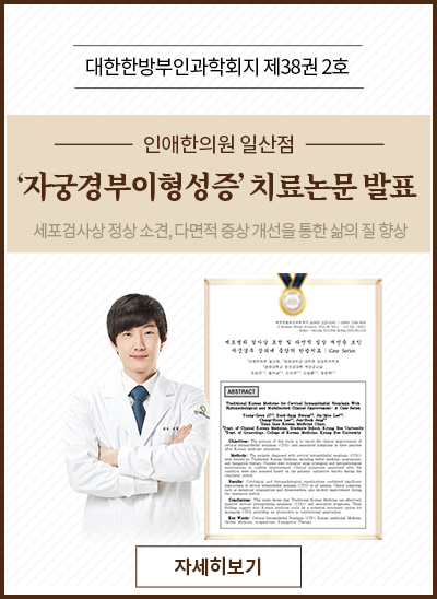 자궁경부이형성증 한방치료 효과 논문발표