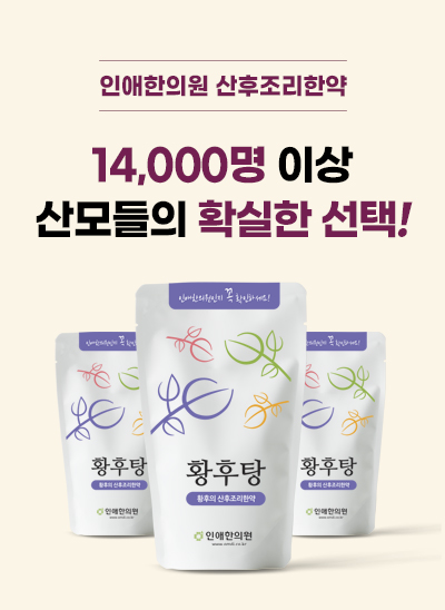 산후조리한약 14,000명 이상 확실한 선택!