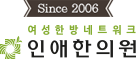 인애한의원 공식 홈페이지 인애한의원 로고 — 전국 16개 여성한방네트워크