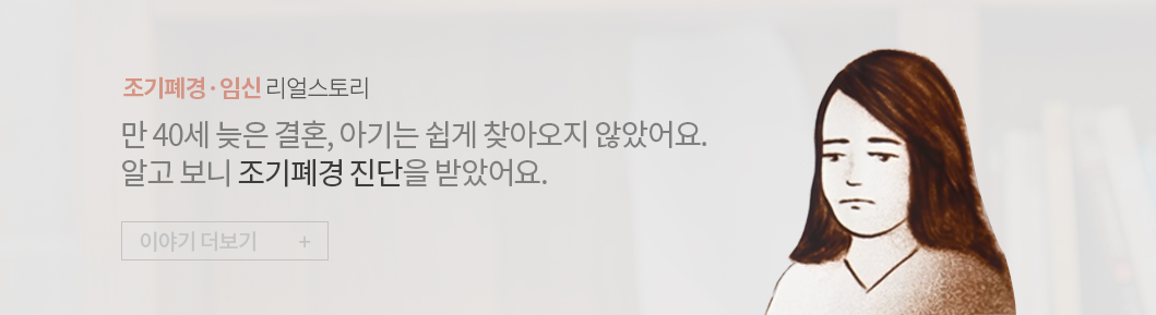 조기폐경〮 임신 리얼스토리