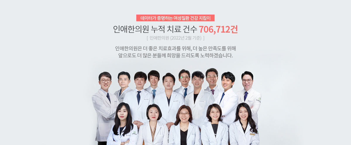 인애한의원 누적 치료 건수 706,712건