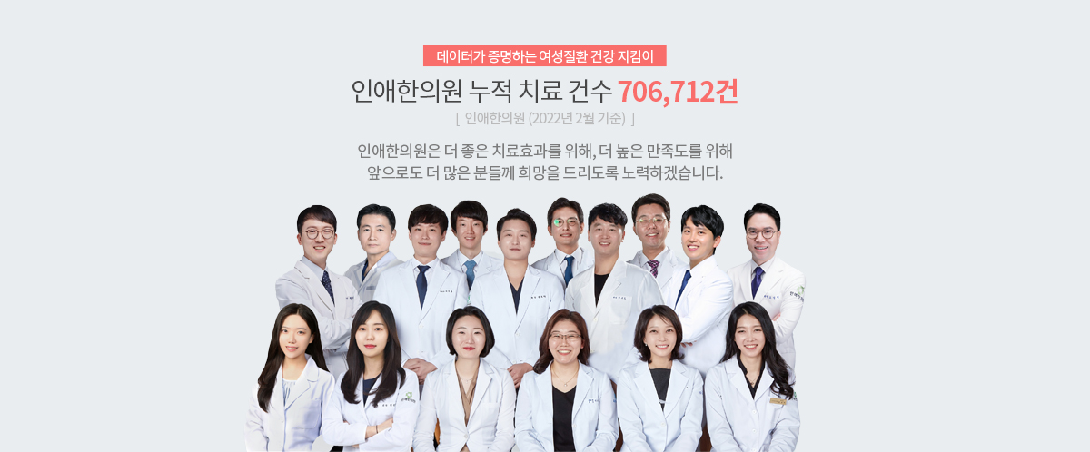 인애한의원 누적 치료 건수 706,712건