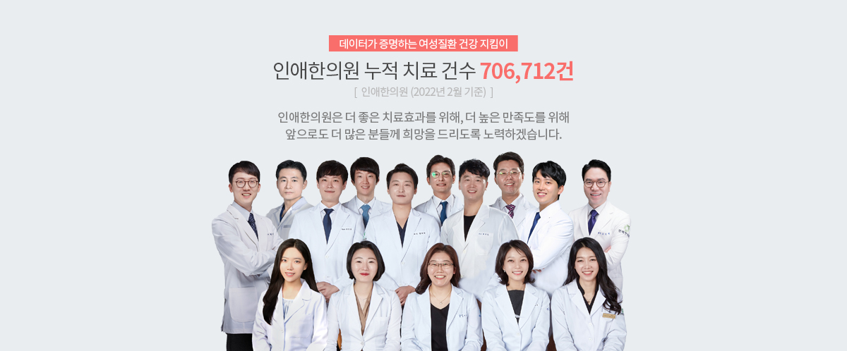 인애한의원 누적 치료 건수 706,712건