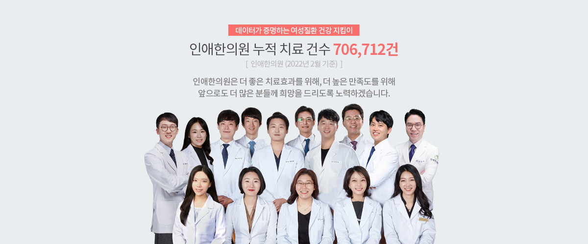 인애한의원 누적 치료 건수 706,712건