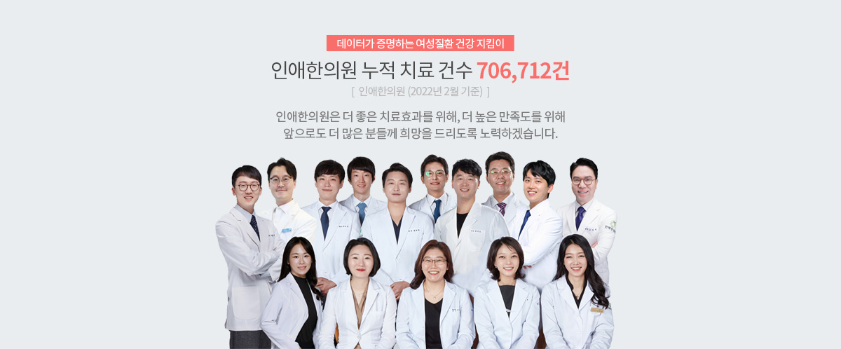 인애한의원 누적 치료 건수 706,712건