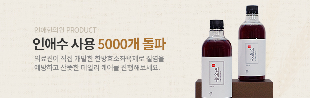 인애수 사용 4000개 돌파, 의료진이 직접 개발한 한방효소좌욕제로 질염을 예방하고 산뜻한 데일리 케어를 진행해보세요.
