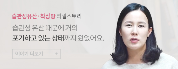 습관성유산〮착상탕 리얼스토리